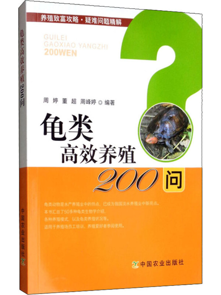 Farming Agriculture Books - Book-Winshare 高効率養殖における200の質問（高効率カメ養殖に関する200の質問）